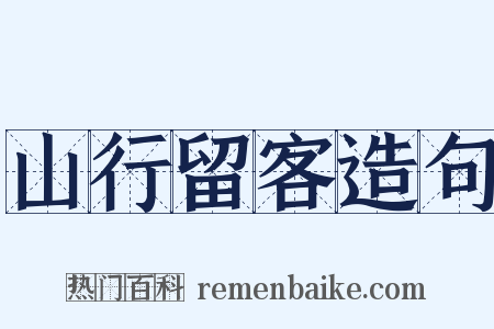 山行留客造句是什么意思的图片
